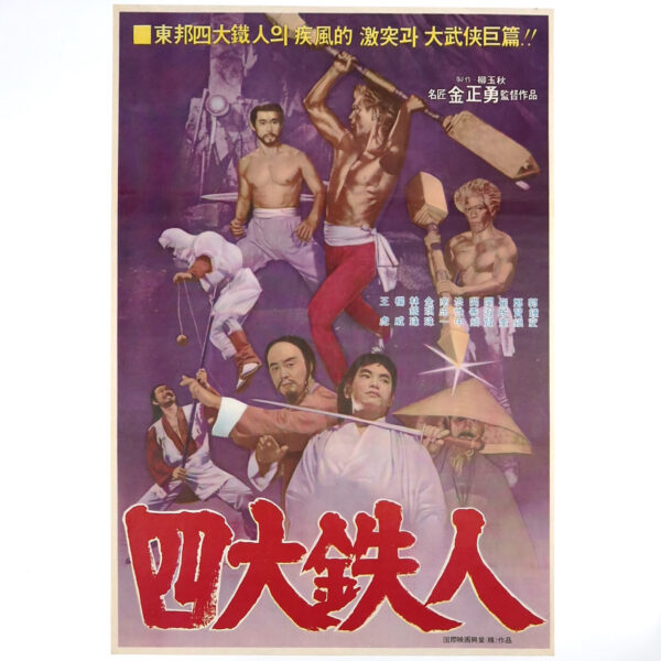 Four Iron Men (1977) Vintage Korean Movie Poster Korea 사대철인 Casanova Wong 1