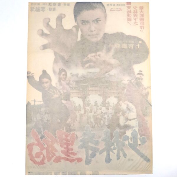 Heuk-pyo of Shaolin Temple (1977) Vintage Korean Movie Poster Korea 소림사 흑표 1