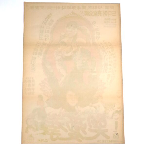 So-ae Fighting Skill (1983) Vintage Original Korean Movie Poster Korea 소애권