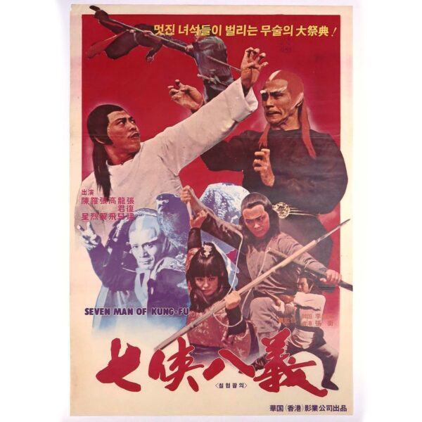 Seven Men of Kung-Fu (1978) Vintage Korean Movie Poster Korea Taiwan 칠협팔의 1