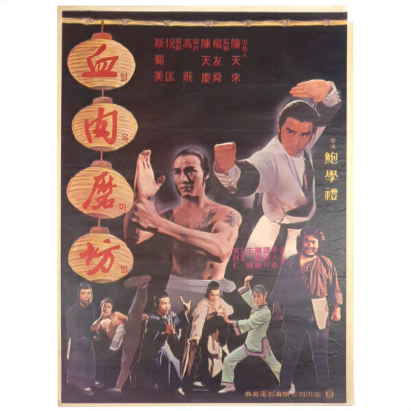 The Stable of Flesh and Blood (1979) Vintage Korean Movie Poster Korea 혈육마방