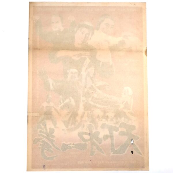 Warriors Two (1978) Korean Movie Poster Korea Casanova Wong Sammo Hung 천하제일권