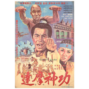 The Divine Martial Arts of Dharma (1978) Korean Movie Poster Korea 달마신공 1