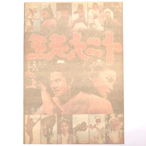 Twelve Martial Arts (1978) Vintage Original Korean Movie Poster Korea 십이대천왕