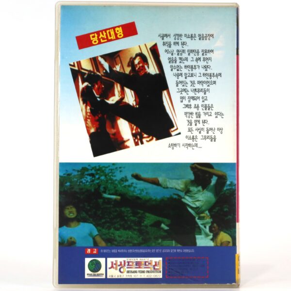 The Big Boss (1971) Korean VHS [NTSC] Korea Hong Kong Bruce Lee 1994 Reissue