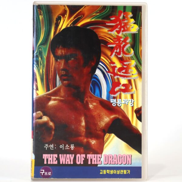 The Way of the Dragon (1972) Korean VHS [NTSC] Korea Bruce Lee 1994 Reissue