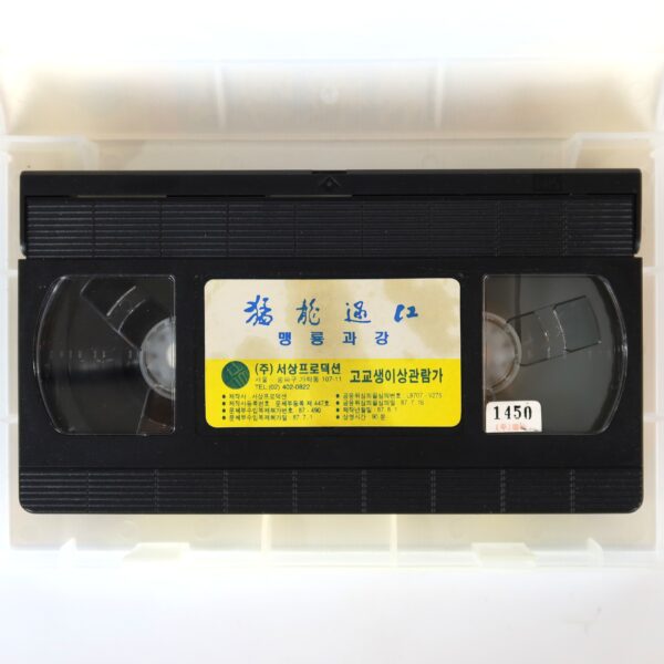 The Way of the Dragon (1972) Korean VHS [NTSC] Korea Bruce Lee 1994 Reissue