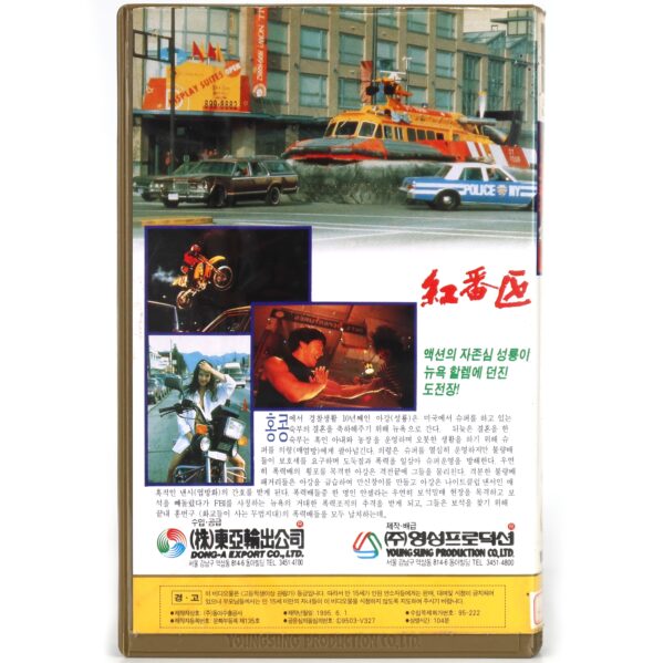 Rumble in the Bronx (1995) Korean VHS [NTSC] Korea Hong Kong Jackie Chan