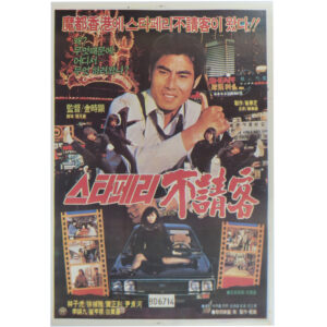 The Uninvited Guest of the Star Ferry (1984) Korean Movie Poster Korea 스타페리 불청객