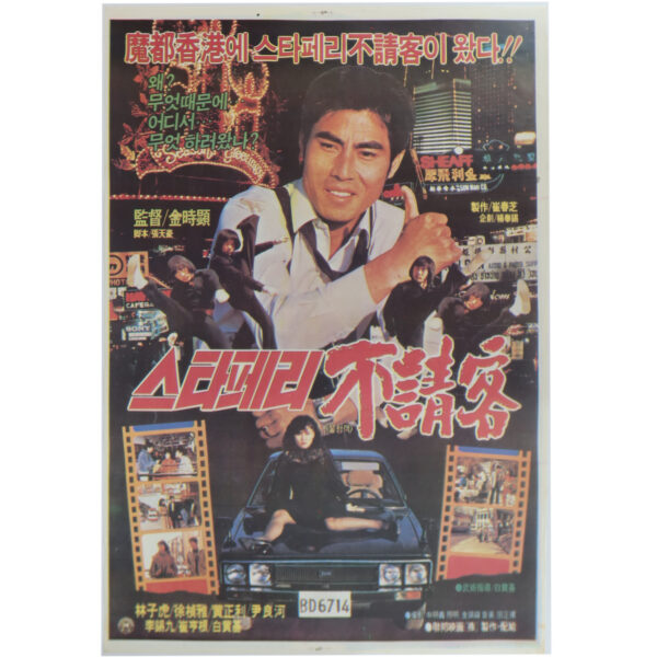 The Uninvited Guest of the Star Ferry (1984) Korean Movie Poster Korea 스타페리 불청객