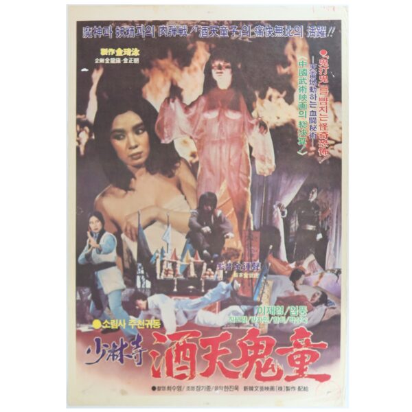 Juchon-gwidong in Shaolin Temple (1982) Korean Movie Poster Korea 소림사 주천귀동