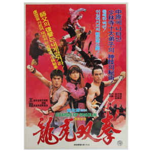 The War Between Dragon and Tiger (1985) Korean Movie Poster Korea 용호쌍권