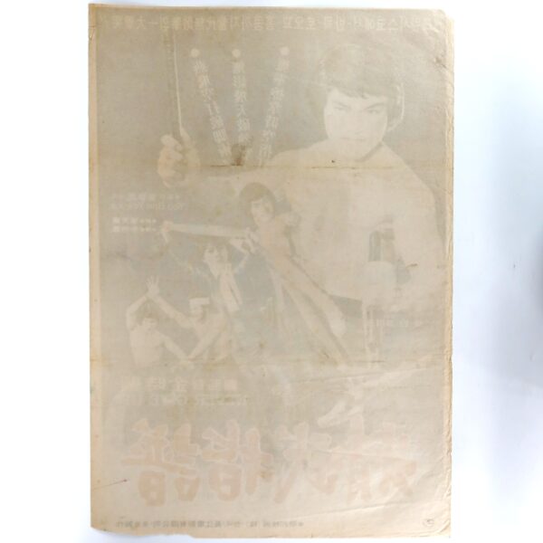 Never Give Up (1978) Vintage Korean Movie Poster Korea Dragon Lee 정무지보
