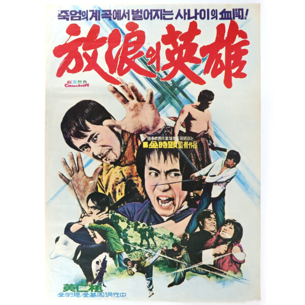 A Wandering Hero (1974) Vintage Original Korean Movie Poster Korea 방랑의 영웅