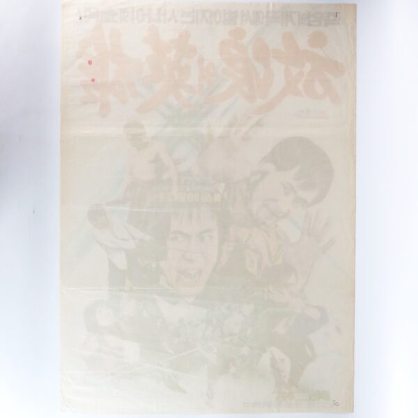 A Wandering Hero (1974) Vintage Original Korean Movie Poster Korea 방랑의 영웅