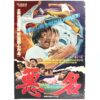 Notoriety (1974) Vintage Original Korean Movie Poster Korea 악명