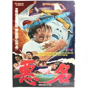 Notoriety (1974) Vintage Original Korean Movie Poster Korea 악명