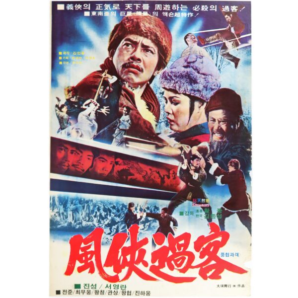 Punghyub Fighters (1977) Vintage Korean Movie Poster Korea 풍협과객 B
