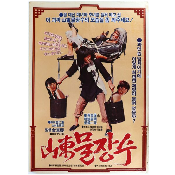 Water Retailer of Shantung (1982) Vintage Korean Movie Poster Korea 산동 물장수