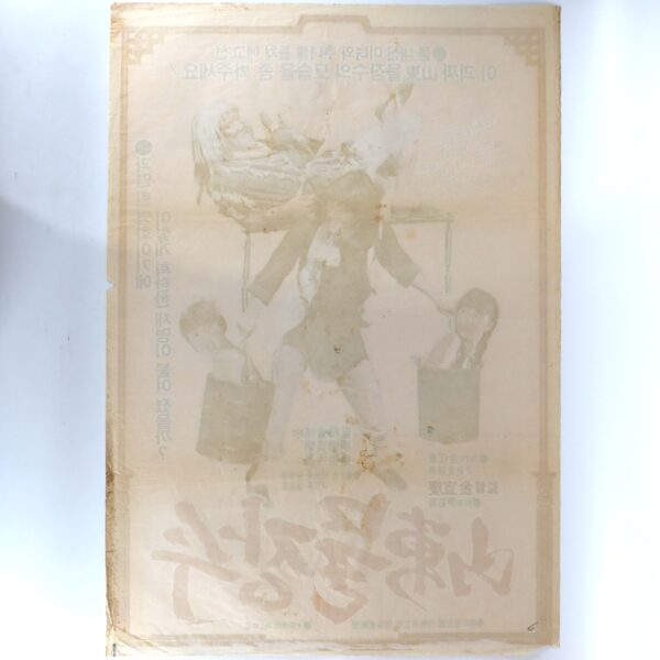 Water Retailer of Shantung (1982) Vintage Korean Movie Poster Korea 산동 물장수
