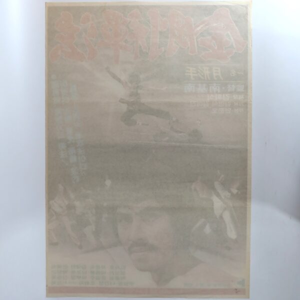 Keum-kang Martial Arts (1981) Vintage Korean Movie Poster Korea 금강선법