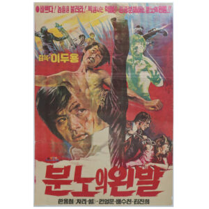 Left Foot of Wrath (1974) Vintage Original Korean Movie Poster Korea 분노의 왼발