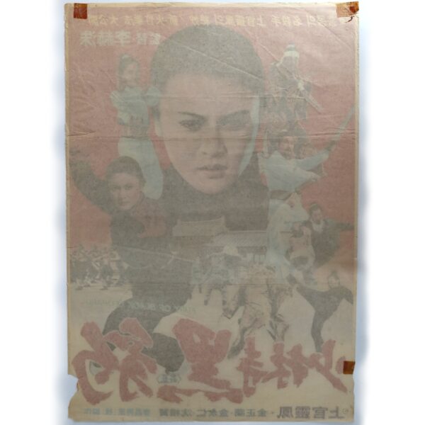 Heuk-pyo of Shaolin Temple (1977) Vintage Korean Movie Poster Korea 소림사 흑표 2