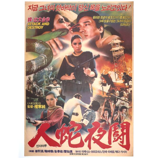 Attack And Destroy (1981) Vintage Korean Movie Poster Korea Philippines 인사야투