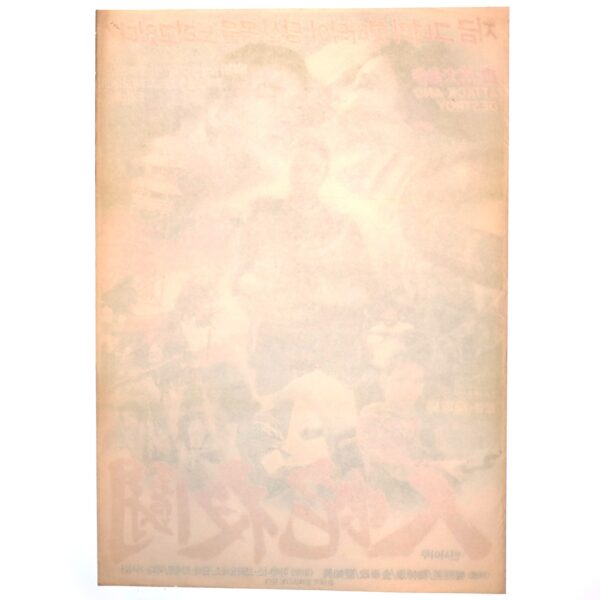 Attack And Destroy (1981) Vintage Korean Movie Poster Korea Philippines 인사야투