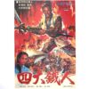 Four Iron Men (1977) Vintage Korean Movie Poster Korea 사대철인 Casanova Wong 2