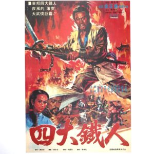 Four Iron Men (1977) Vintage Korean Movie Poster Korea 사대철인 Casanova Wong 2