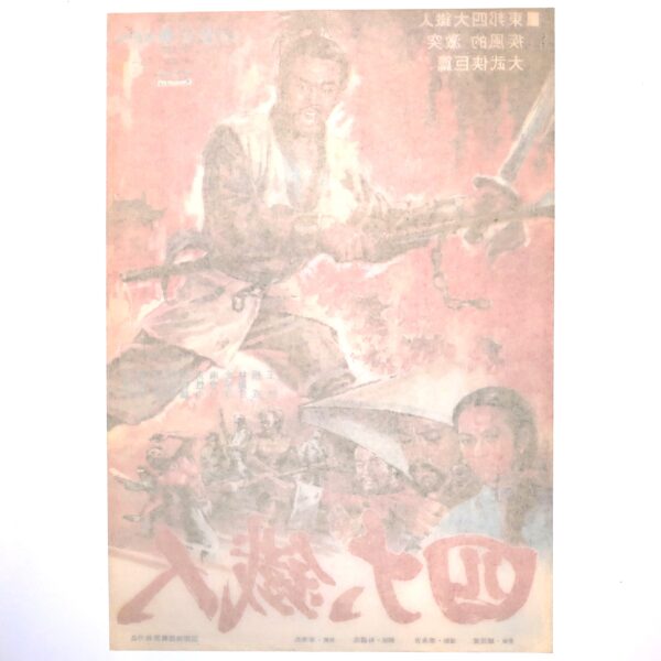 Four Iron Men (1977) Vintage Korean Movie Poster Korea 사대철인 Casanova Wong 2