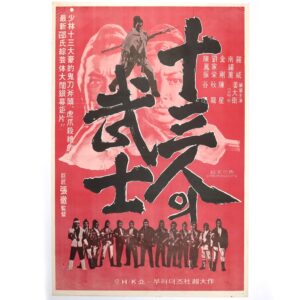 The Heroic Ones (1970) Vintage Korean Movie Poster Hong Kong 十三太保