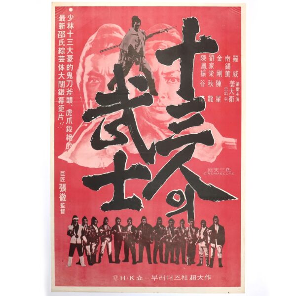 The Heroic Ones (1970) Vintage Korean Movie Poster Hong Kong 十三太保