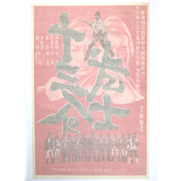 The Heroic Ones (1970) Vintage Korean Movie Poster Hong Kong 十三太保