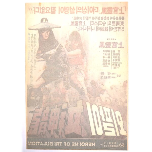 The One-Armed Yeo Shin-yong (1982) Vintage Korean Movie Poster Korea 외팔이 여신용