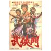 Righteous Fighter (1977) Vintage Korean Movie Poster Korea Casanova Wong 무협문