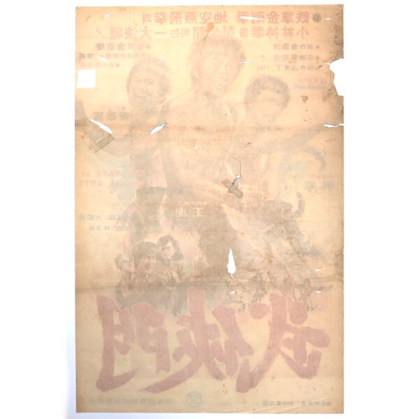 Righteous Fighter (1977) Vintage Korean Movie Poster Korea Casanova Wong 무협문
