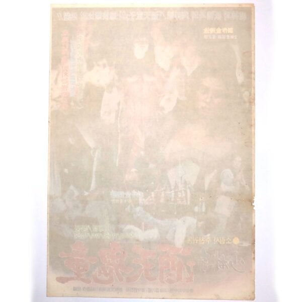 Juchon-gwidong in Shaolin Temple (1982) Korean Movie Poster Korea 소림사 주천귀동 B