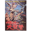 Revenge of Naejangseong (1969) Vintage Korean Movie Poster Korea 내장성의 대복수