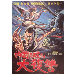Revenge of Naejangseong (1969) Vintage Korean Movie Poster Korea 내장성의 대복수