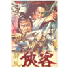 The Trap (1972) Vintage Original Korean Movie Poster Korea 신풍협객