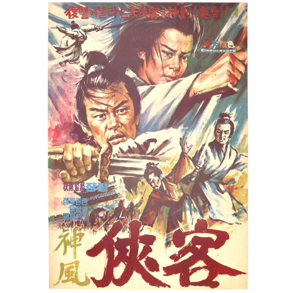 The Trap (1972) Vintage Original Korean Movie Poster Korea 신풍협객