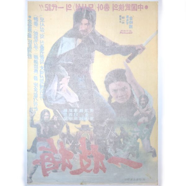 Righteous Fighter, Il Ji Mae (1976) Vintage Korean Movie Poster Korea 쾌걸 일지매