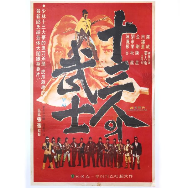 The Heroic Ones (1970) Vintage Korean Movie Poster Hong Kong 十三太保 B
