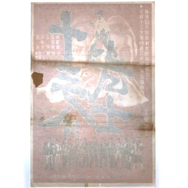 The Heroic Ones (1970) Vintage Korean Movie Poster Hong Kong 十三太保 B