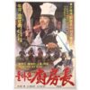 The Return of the Shaolin Chef (1982) Korean Movie Poster Korea 돌아온 소림사 주방장