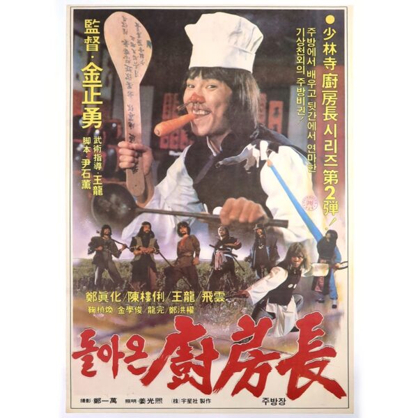 The Return of the Shaolin Chef (1982) Korean Movie Poster Korea 돌아온 소림사 주방장
