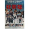 Funny Familiy (1986) Vintage Original Korean Movie Poster Taiwan 頑皮家族