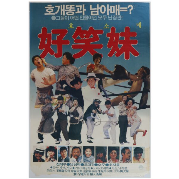 Funny Familiy (1986) Vintage Original Korean Movie Poster Taiwan 頑皮家族